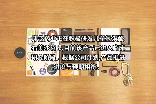 康芝药业股份有限公司