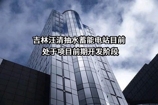 吉林电力股份有限公司
