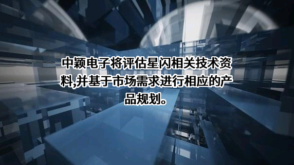 中颖电子股份有限公司