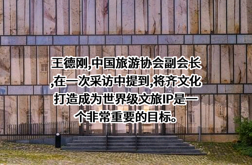 中国旅游协会