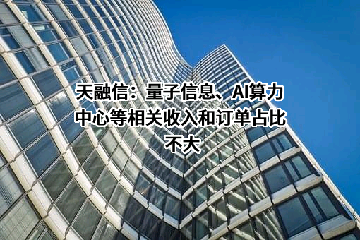 天融信科技集团股份有限公司
