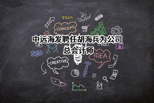 中远海运发展股份有限公司