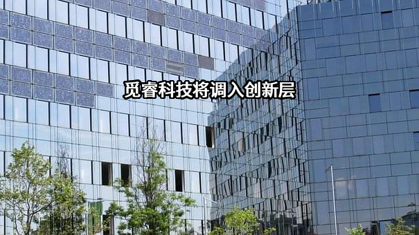 杭州觅睿科技股份有限公司