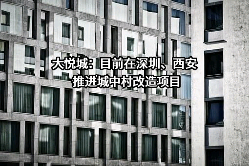 大悦城控股集团股份有限公司