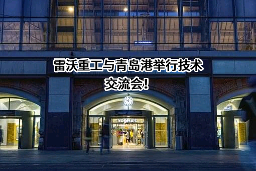 潍柴雷沃智慧农业科技股份有限公司