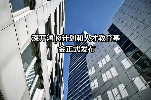 深开鸿 K 计划和人才教育基金正式发布