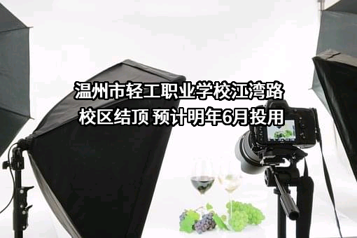温州市轻工职业学校