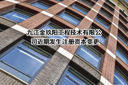 九江金玖阳工程技术有限公司