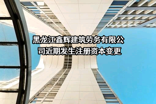 黑龙江鑫辉建筑劳务有限公司