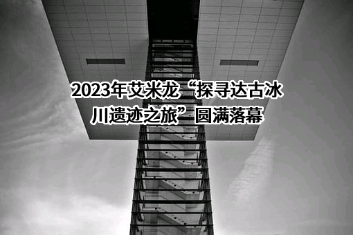 艾米龙时计（深圳）有限公司
