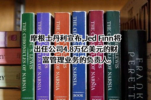 摩根士丹利国际银行（中国）有限公司