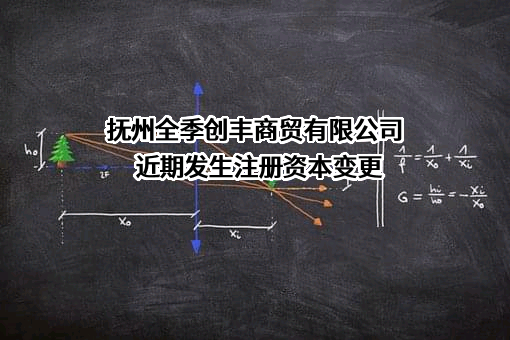 抚州全季创丰商贸有限公司近期发生注册资本变更