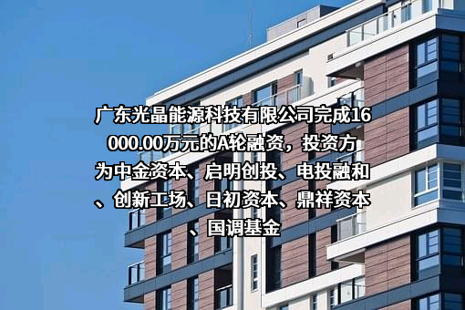 广东光晶能源科技有限公司