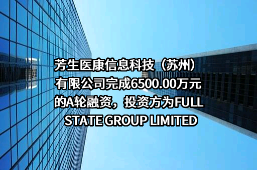 芳生医康信息科技（苏州）有限公司