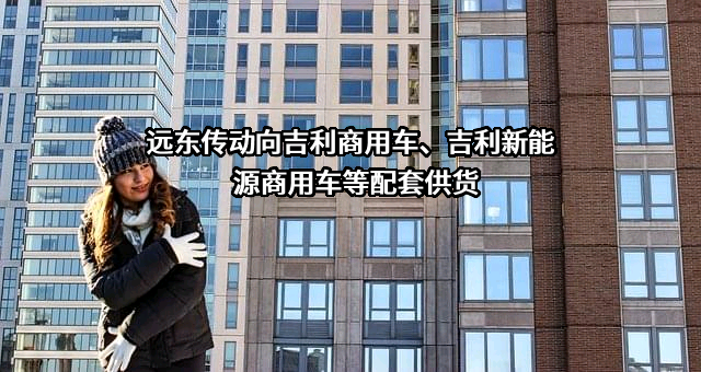 许昌远东传动轴股份有限公司