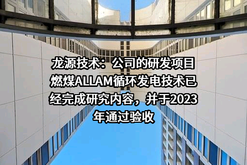烟台龙源电力技术股份有限公司