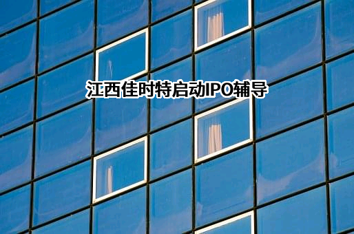 江西佳时特精密机械有限责任公司