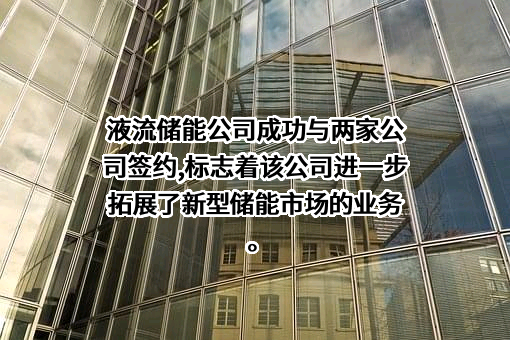 液流储能科技有限公司