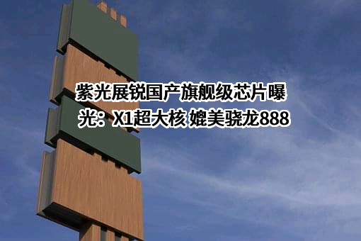 紫光展锐（上海）科技有限公司