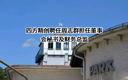 深圳四方精创资讯股份有限公司