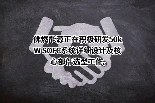 佛燃能源集团股份有限公司