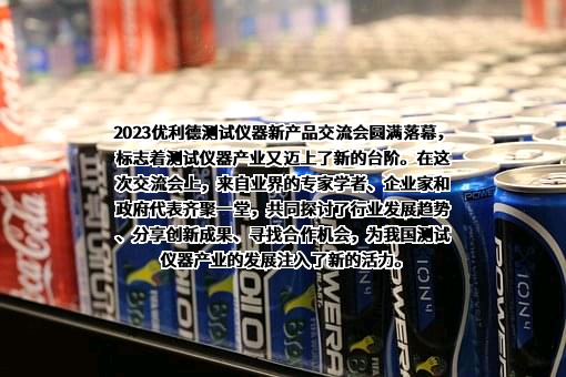 优利德科技（中国）股份有限公司