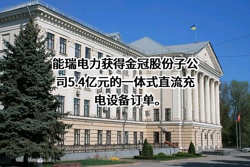 南京能瑞电力科技有限公司