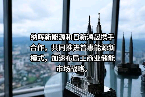 日新鸿晟智慧能源（上海）有限公司