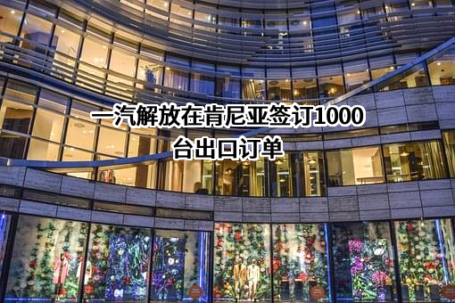 一汽解放集团股份有限公司