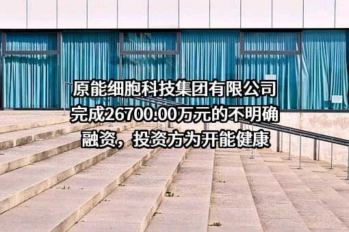 原能细胞科技集团有限公司
