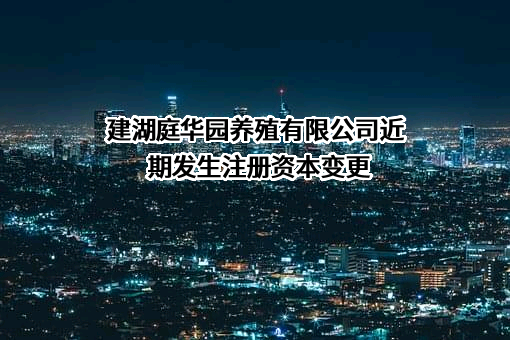 建湖庭华园养殖有限公司