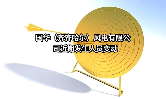 国华（齐齐哈尔）风电有限公司