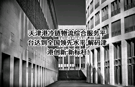 天津港股份有限公司