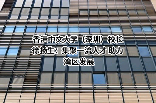 香港中文大学（深圳）