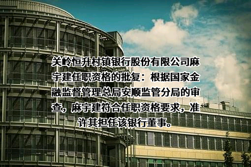 关岭恒升村镇银行股份有限公司