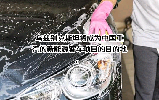 中国重汽集团济南卡车股份有限公司