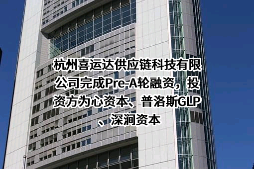 杭州喜运达供应链科技有限公司