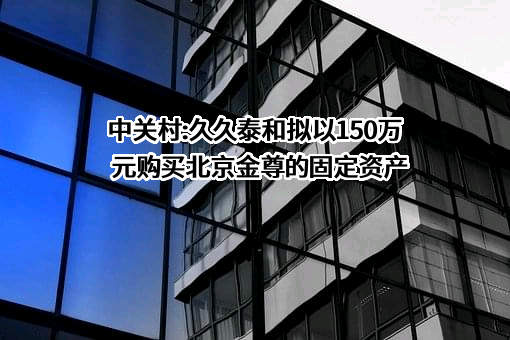 北京金尊绿色农业科技开发有限公司