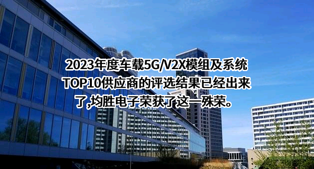宁波均胜电子股份有限公司