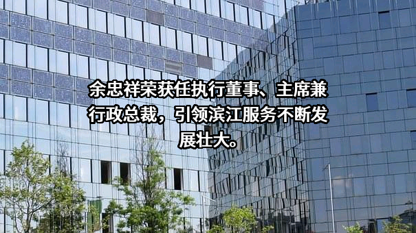 滨江服务集团有限公司
