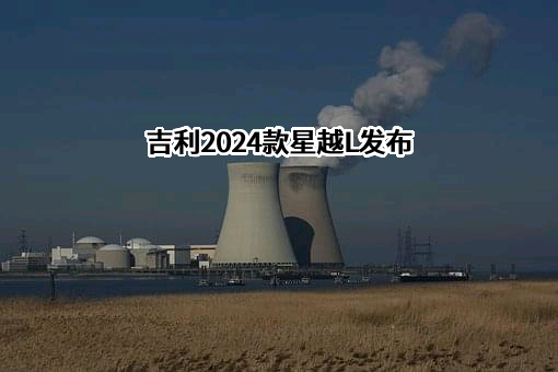 浙江吉利控股集团有限公司
