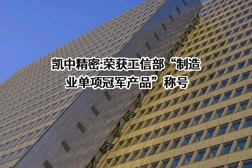 深圳市凯中精密技术股份有限公司