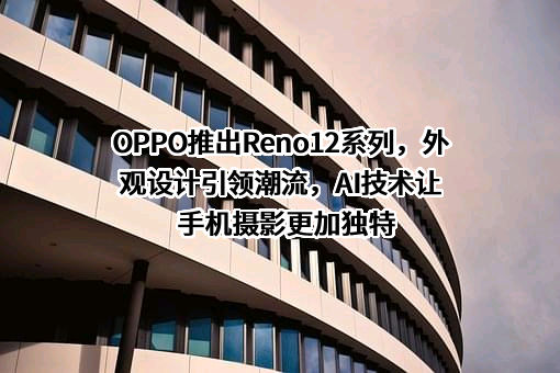 OPPO广东移动通信有限公司