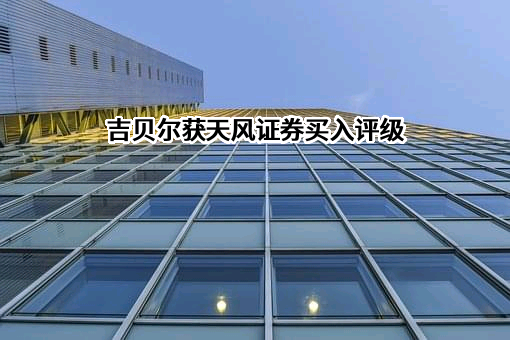 天风证券股份有限公司