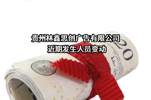 贵州林鑫思创广告有限公司