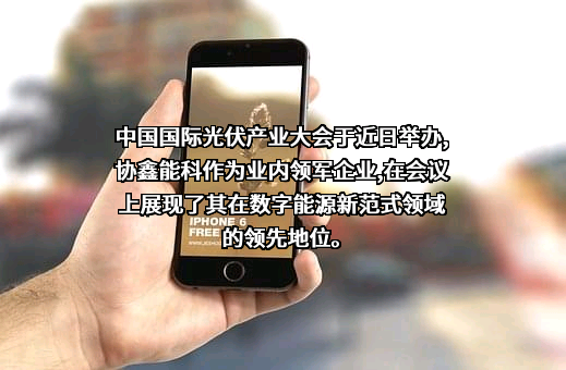协鑫能源科技股份有限公司
