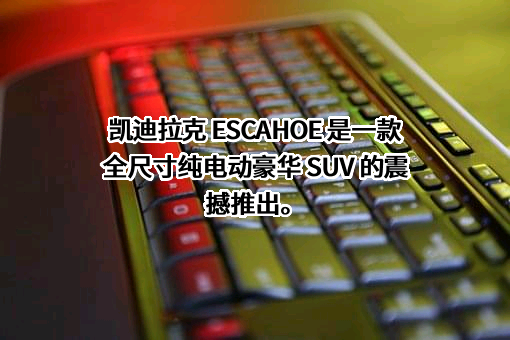 浙江宏盛凯迪汽车销售服务有限公司