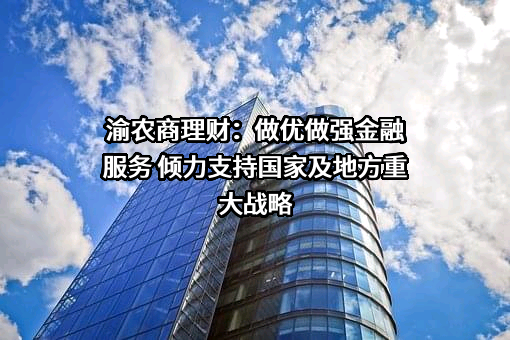 渝农商理财有限责任公司