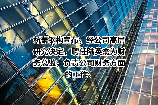 杭萧钢构股份有限公司