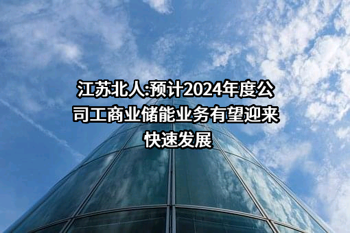江苏北人智能制造科技股份有限公司